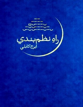 راه نظم‌بندی